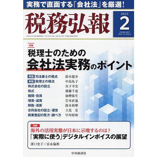 税務弘報 2025年2月号