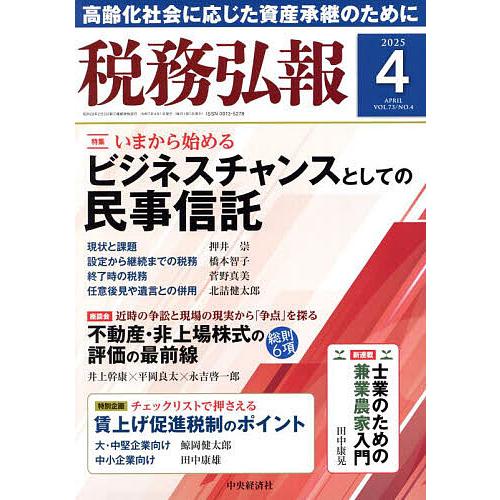 税務弘報 2025年4月号