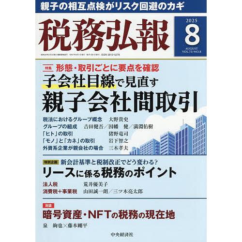税務弘報 2025年8月号