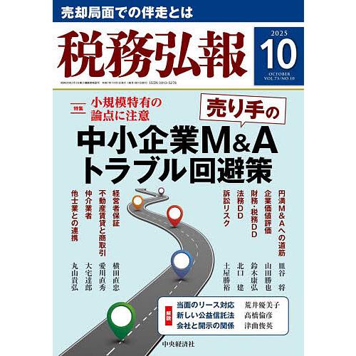 税務弘報 2025年10月号