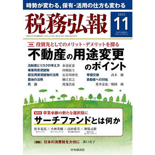 税務弘報 2025年11月号