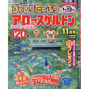 ずっしりたっぷりアロー＆スケルトン 2022年11月号