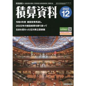 積算資料 2022年12月号