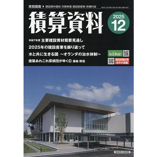 積算資料 2025年12月号