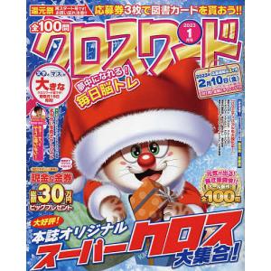 全100問クロスワード 2023年1月号