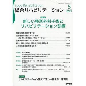 総合リハビリテーション 2021年5月号