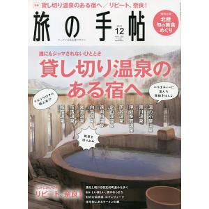 旅の手帖 2022年12月号