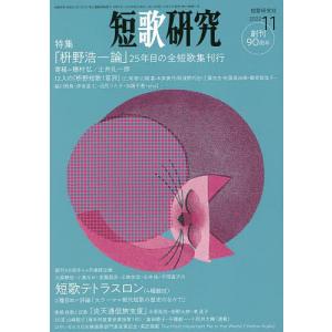 短歌研究　２０２２年１１月号