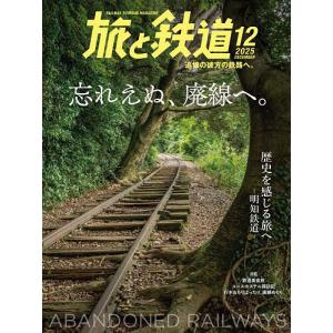 旅と鉄道 2025年12月号｜bookfan