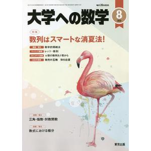 毎日クーポン有/　大学への数学　２０２１年８月号