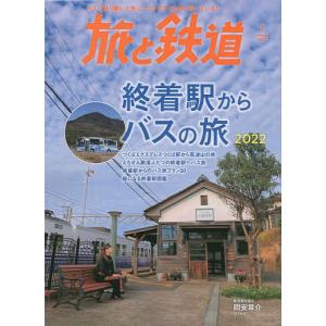 【条件付+10％相当】旅と鉄道　２０２２年１月号【条件はお店TOPで】