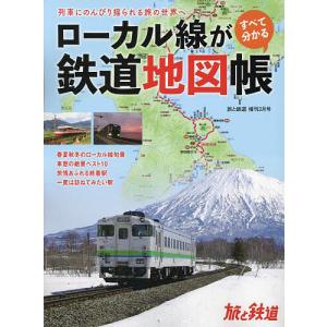ローカル線がすべてわかる鉄道地図帳 2023年2月号