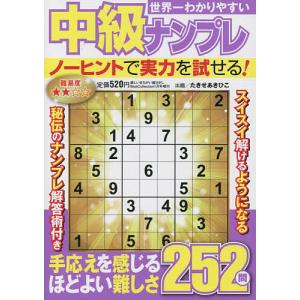 世界一わかりやすい中級ナンプレ 2023年1月号