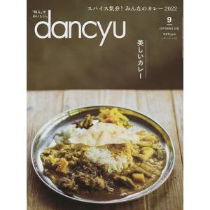 dancyu（ダンチュウ）　２０２２年９月号