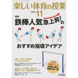 楽しい体育の授業 2022年11月号