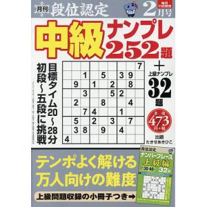 日曜はクーポン有/　段位認定中級ナンプレ２５２題　２０２１年２月号