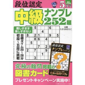 段位認定中級ナンプレ252題 2023年5月号