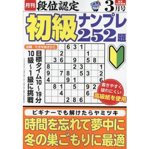 段位認定初級ナンプレ252題 2023年3月号