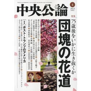 中央公論 2023年4月号