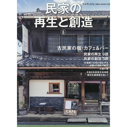 民家の再生と創造6 2025年11月号 【チルチンびと増刊】