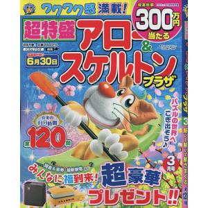 超特盛アロー&スケルトンプラザ 2023年3月号