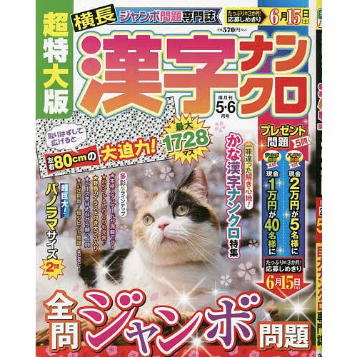 超特大版漢字ナンクロ 2024年5月号