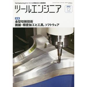 ツール エンジニア 2022年12月号