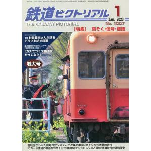 鉄道ピクトリアル 2023年1月号