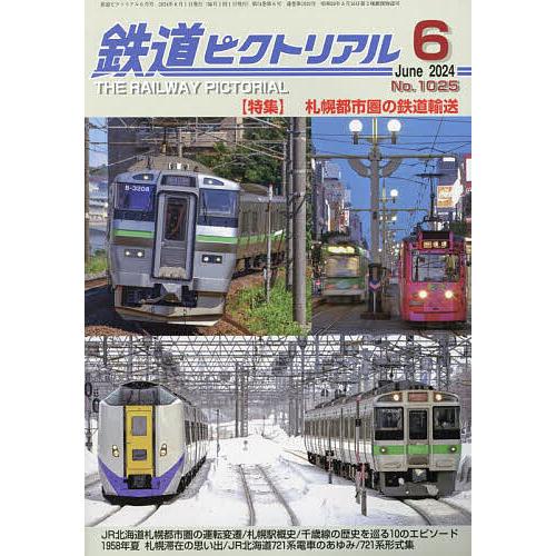 鉄道ピクトリアル 2024年6月号