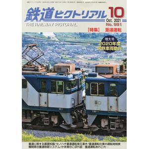 毎日クーポン有/　鉄道ピクトリアル　２０２１年１０月号