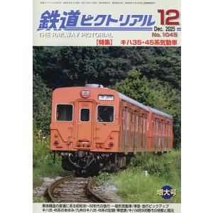 鉄道ピクトリアル 2025年12月号