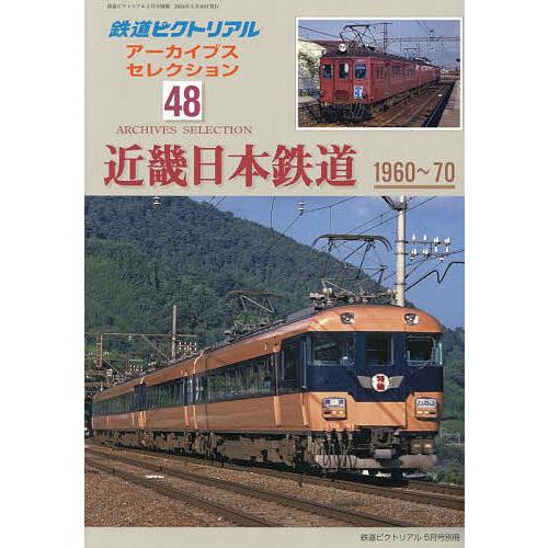 アーカイブスセレクション(48) 2024年5月号 【鉄道ピクトリアル増刊】