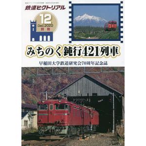 早大鉄研70周年記念誌 みちのく鈍行421列車 2022年12月号
