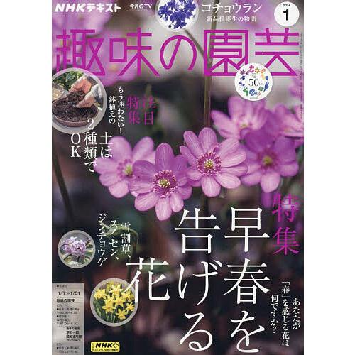 NHK 趣味の園芸 2024年1月号