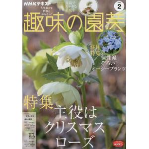 NHK　趣味の園芸　２０２２年２月号