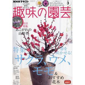 NHK　趣味の園芸　２０２２年３月号