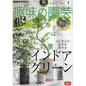 NHK 趣味の園芸 2022年7月号