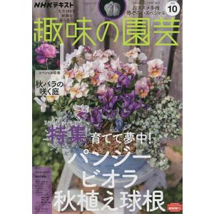 NHK　趣味の園芸　２０２２年１０月号