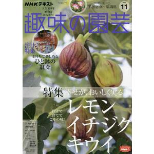 NHK 趣味の園芸 2022年11月号