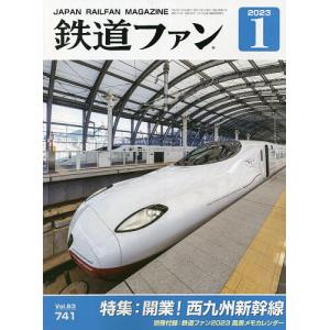 鉄道ファン 2023年1月号