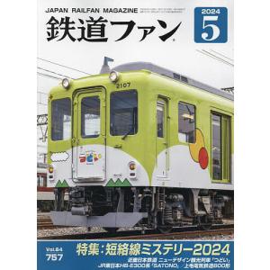 鉄道ファン 2024年5月号｜boox
