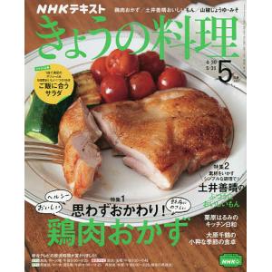 【日曜クーポン有＆条件付＋10％相当】NHK　きょうの料理　２０２１年５月号【条件はお店TOPで】