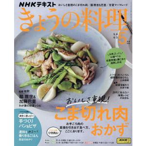 NHK きょうの料理 2024年5月号｜boox