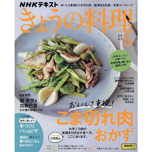 NHK きょうの料理 2024年5月号