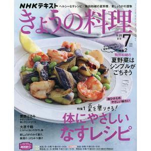 毎日クーポン有/　NHK　きょうの料理　２０２１年７月号
