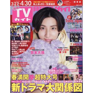 月刊TVガイド関東版 2024年5月号｜boox