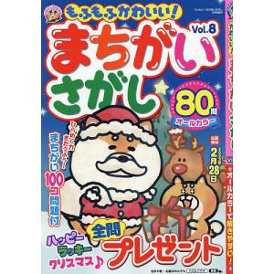 もふもふかわいいまちがいさがしVol.8 2023年1月号