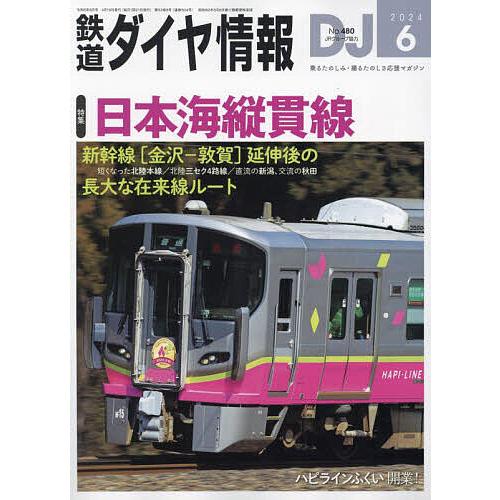 鉄道ダイヤ情報 2024年6月号