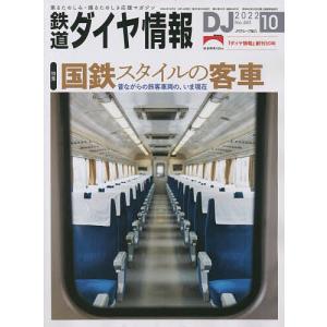 鉄道ダイヤ情報 2022年10月号
