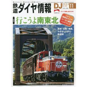 鉄道ダイヤ情報 2022年11月号